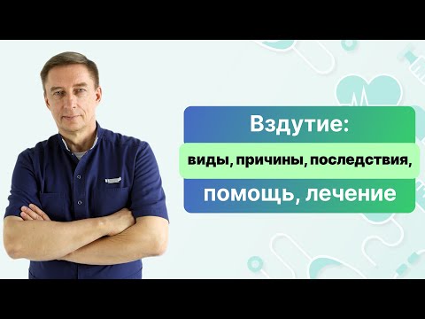 Вздутие: виды, причины, последствия, помощь, лечение. Рассказывает врач-гастроэнтеролог