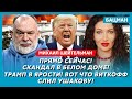 Шейтельман. Путин зачищает своих! Идут обыски у Лаврова и Пескова! У Путина нет денег на войну!