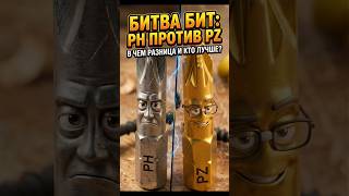 🔩 Бита PH или PZ? Перестаньте их путать и портить крепеж!