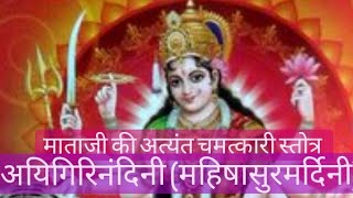 अयिगिरिनंदिनी (महिषासुरमर्दिनी) स्तोत्र by देवीकांत ठाकुर जी (माताजी की चमत्कारिक Aigiri Nandini)