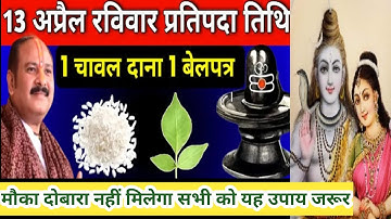13 अप्रैल रविवार प्रतिपदा तिथि को 1 चावल दाने वाला उपाय जरुर करें || Pradeep Ji Mishra #ravivar1🙏🙏🪔