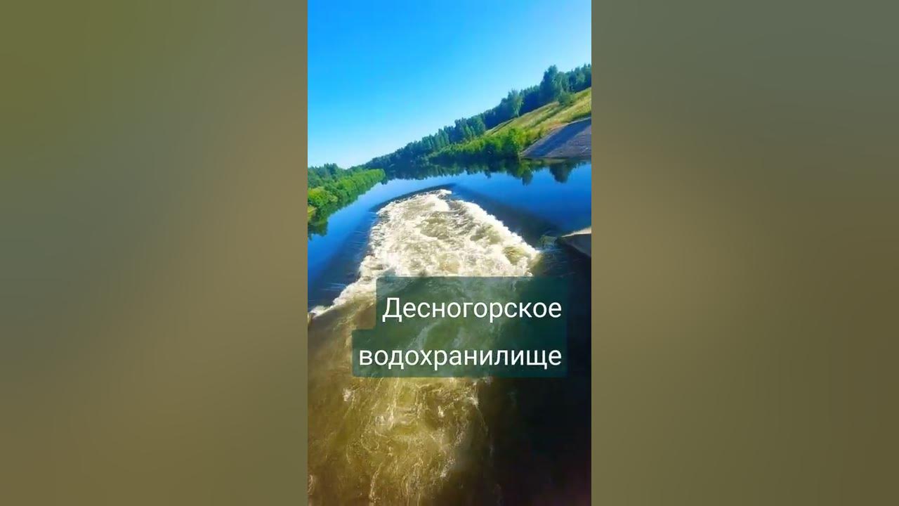 Вода воды десногорское водохранилище. Десногорское водохранилище. Водохранилище Десногорск. Десногорское водохранилище Трояновский сброс. Десногорское водохранилище Кукуевка.