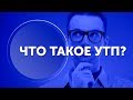 Что такое УТП? Как придумать уникальное торговое предложение?