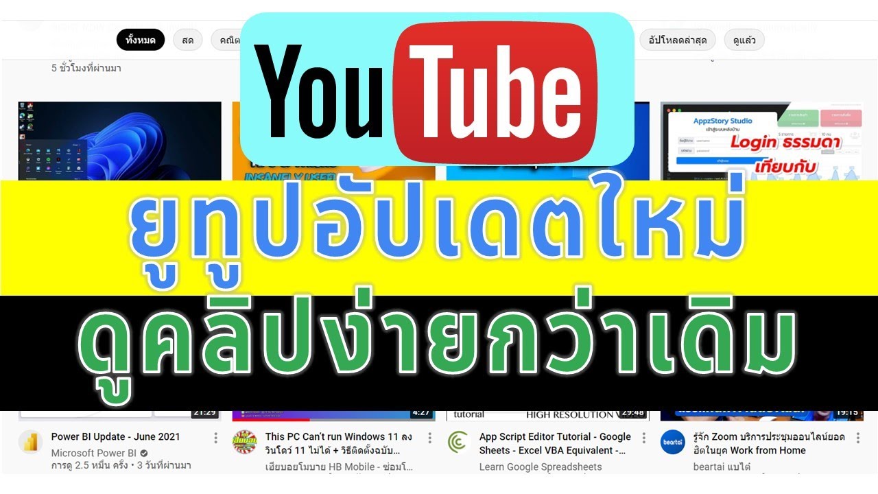 ยูทูปอัปเดตใหม่ ค้นหาดูคลิปง่ายกว่าเดิม