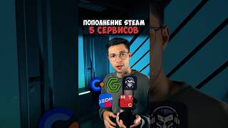🔰 Проверка ТОП-сервисов ПОПОЛНЕНИЕ СТИМ 2025 (как пополнить стим 2025)
