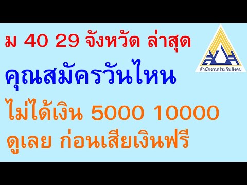 ม 40 29 จังหวัด คุณสมัครจ่ายเงินวันไหน ไม่ได้เงิน 5000 10000 ดูก่อนเสียเงินฟรี | ตอนพิเศษ 787