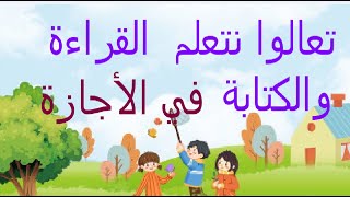 تعلم القراءة والكتابة والإملاء المنظور للصف الأول الابتدائي 2