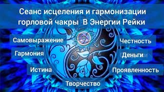 Сеанс-Медитация Исцеления и гармонизации Горловой Чакры.Записано в потоке Энергии Рейки 💥