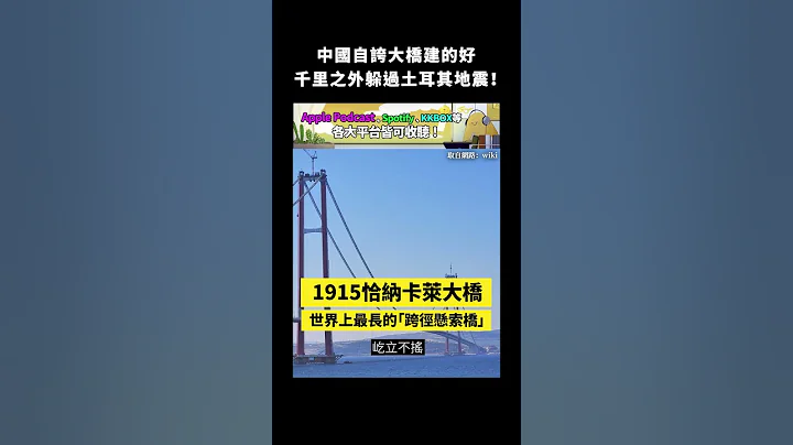 中国自夸大桥建的好，千里之外躲过土耳其地震！｜志祺七七 #shorts - 天天要闻
