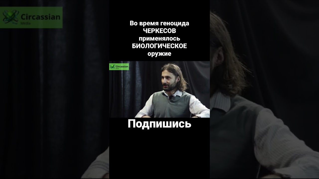 ⁣Биологическое оружие против черкесов #circassianmedia #геноцидчеркесов #геноцидадыгов #shorts