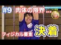 【#9 番組本編 フルver.】『ガチだん！』フィジカル審査 決着の時… 果たして勝利を手にするのは!?