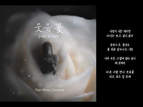 웃음꽃(Sculpture)-송석한X이석민 (Lyrics)