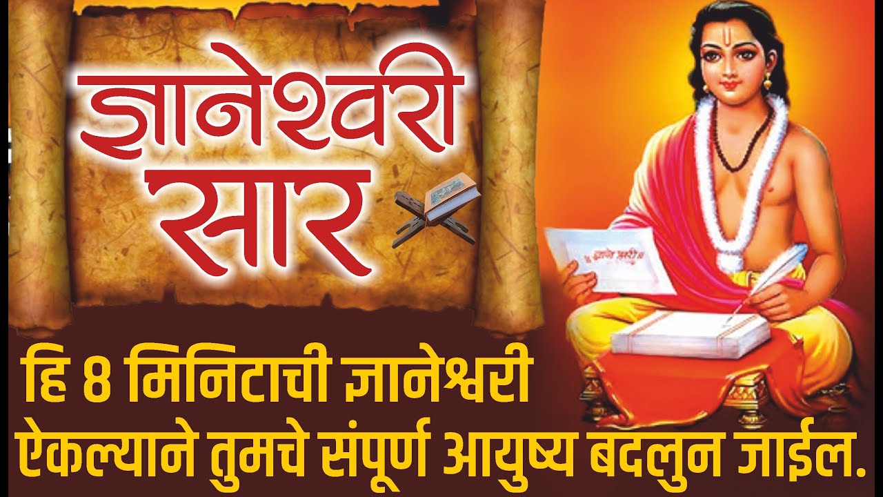 भगवद्गीतेचा मराठीत अर्थ : ज्ञानेश्वरी सार ऐकल्याने तुमचे संपूर्ण आयुष्य बदलुन जाईल | Dnyaneshwari
