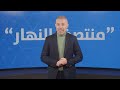 في "منتصف النهار" اليوم: 2026 سنة الحسم