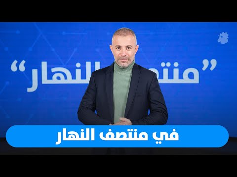 في منتصف النهار اليوم 2026 سنة الحسم 