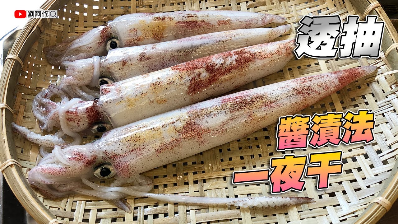 透抽的處理 如何製作美味的透抽一夜干 一看就會的醬漬干物技法分享 味留一升庵 肝醬油醬漬透抽一夜干