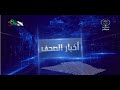 أخبار الصحف أهم ما جاء في الصحف الوطنية والدولية ليوم الإثنين 17 أوت 2020 