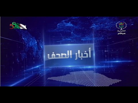 أخبار الصحف أهم ما جاء في الصحف الوطنية والدولية ليوم الإثنين 17 أوت 2020 