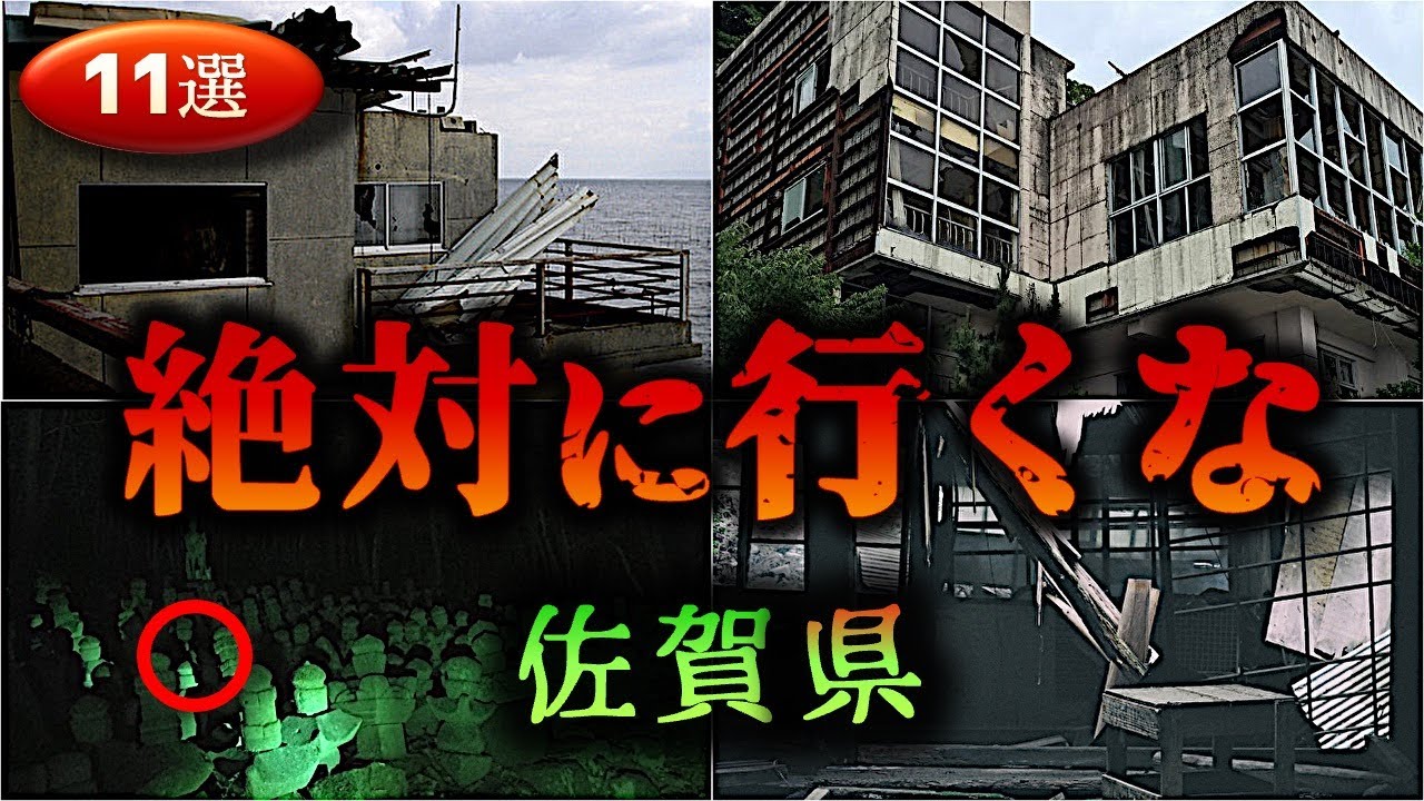 【佐賀】怖すぎる心霊スポット１１選【ゆっくり解説】