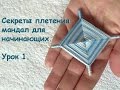 Секреты плетения мандал для начинающих