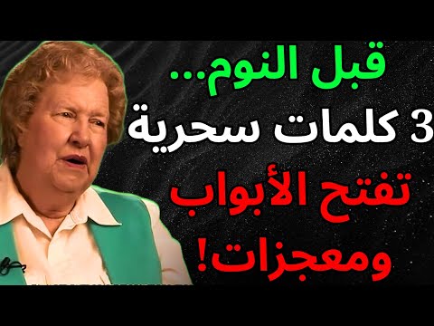 قل 3 كلمات سرية في الليل واشعر بالكون يحقق كل رغباتك قانون الجذب