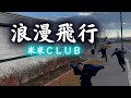 浪漫飛行 / 米米CLUB 少しだけ歌ってみた【みかみ】