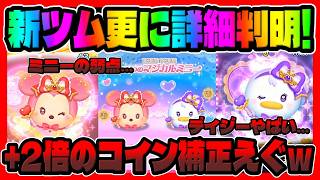 【新ツム速報】コイン補正値と弱点判明!!!マジカルステッキミニーとデイジーについて性能解説してみた【ツムツム】