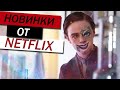 ТОП 10 НОВЫХ ФИЛЬМОВ ОТ NETFLIX 2022 | КОТОРЫЕ УЖЕ ВЫШЛИ | ЛУЧШИЕ НОВИНКИ, КОТОРЫЕ ВЫ НЕ ВИДЕЛИ