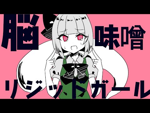 【東方ボーカルアレンジ】脳味噌リジッドガールfeat.すばる【ちょこふぁん】