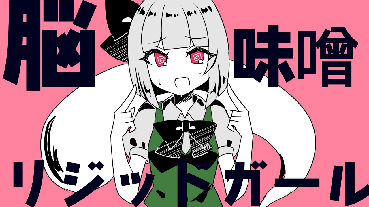 【東方ボーカルアレンジ】脳味噌リジッドガールfeat.すばる【ちょこふぁん】