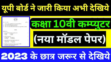 10th Computer model paper 2023 | class 10 Computer मॉडल पेपर| 2023 बोर्ड में ऐसे आएगा कम्प्युटर पेपर