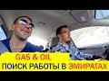 ДУБАЙ. Gas and Oil. Поиск работы за границей. Нефтедобыча