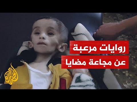 شهادات جديدة لناجين من تجويع مضايا بريف دمشق