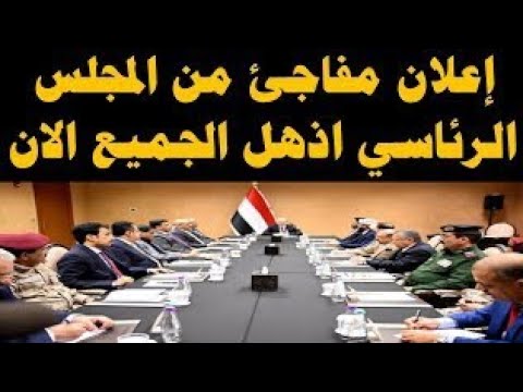 اخبار اليمن اليوم الخميس 5 10 2023 اعلان مفاجئ من المجلس الرئاسي اذهل الجميع الان