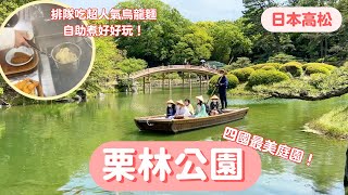 【2023日本四國自由行】ep.10 四國最美庭園栗林公園、上原屋本店自助煮烏龍麵