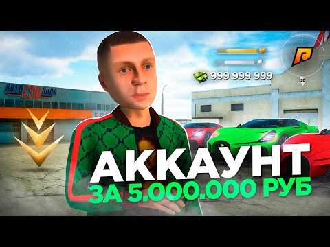 Видео: АККАУНТ за 5 МИЛЛИОНОВ РУБЛЕЙ на РАДМИР РП в GTA CRMP