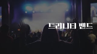 221120 주일3부찬양예배 트리니티밴드