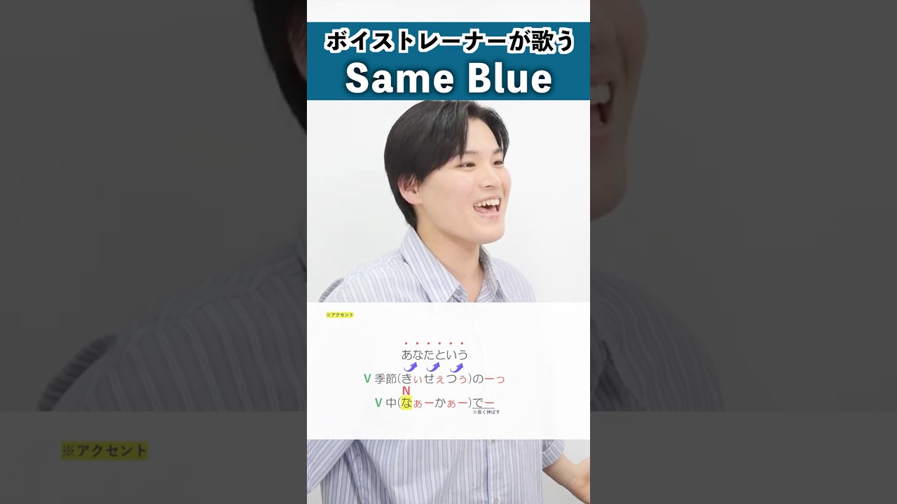【ボイストレーナーが歌う】Same Blue / Official髭男dism【シアーミュージック大宮校 福本剛優】#shorts