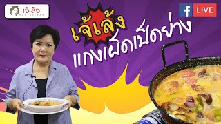 เคล็ดลับกับเจ้เล้ง | แกงเผ็ดเป็ดย่าง [FB Live ย้อนหลัง]