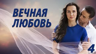 Вечная любовь - 4 серия. Премьера 2024!