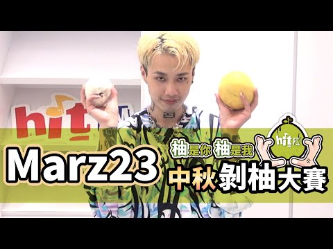 【柚是你柚是我 中秋剝柚大賽】Marz23