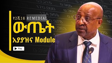 በ 2018 የ Remedial ውጤት አያያዝ እና Module ምን ምን ተካተውበታል? || Ethiopian Remedial Program 2018