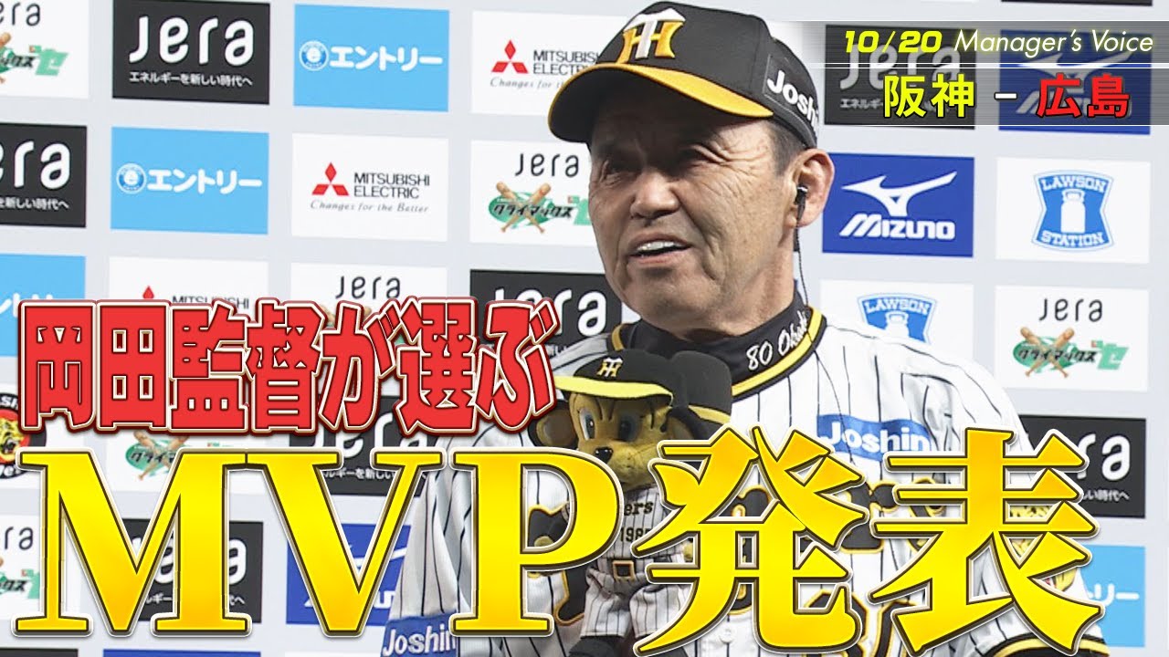 10/20】岡田監督が選ぶ！ファイナルSのMVP「打は木浪」「投
