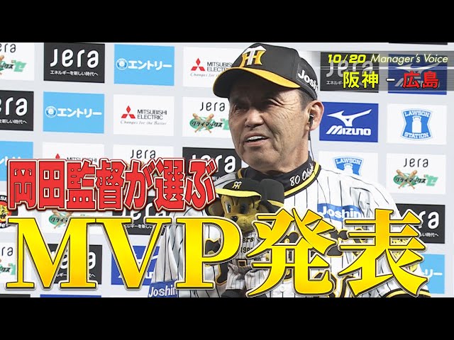 10/20】岡田監督が選ぶ！ファイナルSのMVP「打は木浪」「投