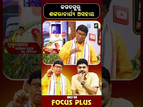 ଜଗତଗୁରୁ ଶଙ୍କରାଚାର୍ଯ୍ୟ ଅସହାୟ? ll FOCUS PLUS ||