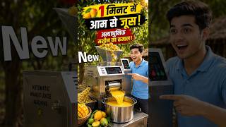 😲 आम डालो, ताजा जूस पाओ! Amazing Mango Juice Machine।। #ytshorts