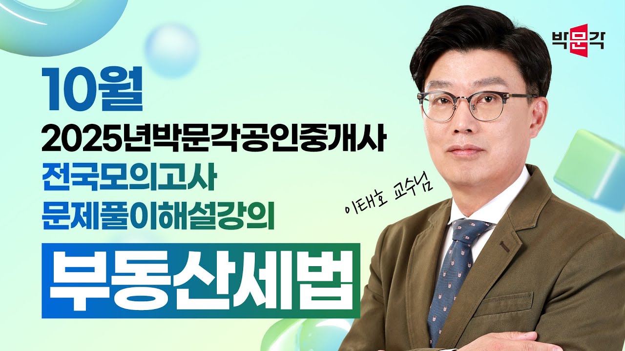 2025년 박문각공인중개사  전국모의고사 해설강의 | 2025년 10월 12일 시행 | 2차 2교시 세법