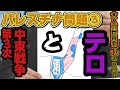 【パレスチナ問題③】第３次中東戦争とテロ