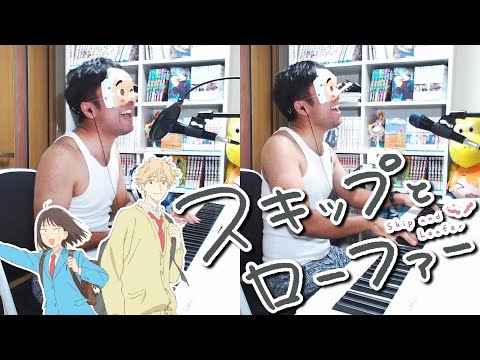 【歌ってみた】スキップとローファー OP 「メロウ」 須田景凪
