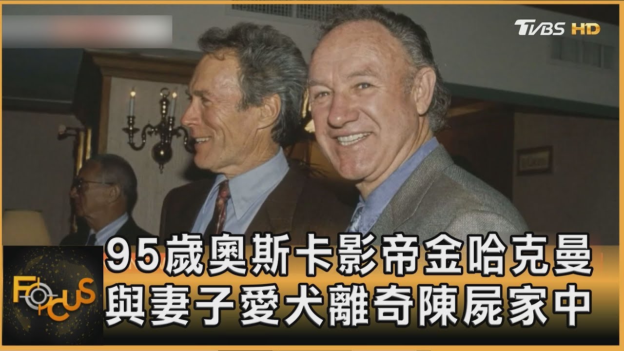 95歲奧斯卡影帝金哈克曼　與妻子愛犬離奇陳屍家中｜李作珩｜FOCUS全球新聞20250228 @tvbsfocus
